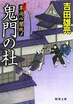 【中古】 鬼門の杜 草同心闇改メ 徳間文庫／吉田雄亮【著】