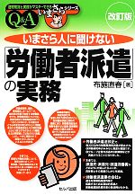 【中古】 いまさら人に聞けない「労働者派遣」の実務Q＆A 基礎知識と実務がマスターできるいまさらシリーズ／布施直春【著】