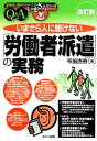 【中古】 いまさら人に聞けない「労働者派遣」の実務Q&A 基礎知識と実務がマスターできるいまさらシリーズ/布施直春【著】