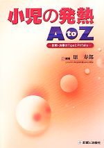 【中古】 小児の発熱A　to　Z 診断・治療のTipsとPitfalls／原寿郎【編著】