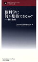 【中古】 脳科学に何が期待できるか？　脳と倫理 上智大学新書／上智大学生命倫理研究所(著者)