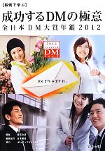 【中古】 事例で学ぶ成功するDMの極意　全日本DM大賞年鑑(2012) 全日本DM大賞年鑑／宣伝会議【編】，日本郵便【編集協力】，JPメディアダイレクト【協力】