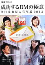 【中古】 事例で学ぶ成功するDMの極意 全日本DM大賞年鑑(2012) 全日本DM大賞年鑑/宣伝会議【編】,日本郵便【編集協力】,JPメディアダイレクト【協力】