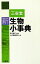 【中古】 三省堂　新生物小事典／猪川倫好【監修】，三省堂編修所【編】