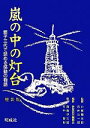 【中古】 嵐の中の灯台 親子三代で読める感動の物語／小柳陽太郎，石井公一郎【監修】，家庭読本編纂会【編】，西島伊三雄，竹中俊裕【画】