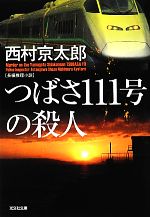 Pocketbooks （Mystery , Suspense） - 【中古】 つばさ111号の殺人 光文社文庫／西村京太郎【著】