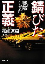 【中古】 錆びた正義 警部（ブケ）