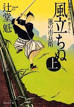 Pocketbooks （History, Period） - 【中古】 風立ちぬ(上) 風の市兵衛 祥伝社文庫／辻堂魁【著】