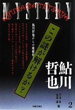 【中古】 この謎が解けるか?(2) 鮎川哲也からの挑戦状!/鮎川哲也【著】,芦辺拓,山前譲【編】