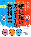 【中古】 イザという時の短い短いスピーチの教科書 SHORT is BETTER 場面マナー演出のポイント解説付/土屋書店編集部【編】