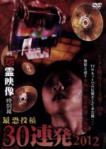（邦画）,鍋田雅之（監督）販売会社/発売会社：マジカル(グラッソ)発売年月日：2012/07/03JAN：4510418001651レンタルオンリーのシリーズが紹介してきた全ての恐怖映像の中から、TVで放送されスタジオが凍りつくなど話題になった投稿、一般から絶叫などの反響が大きかった投稿、そして蔵出しの未公開投稿など。怨霊映像の多種多様、複雑怪奇に富んだ投稿から、これだけは見なくてはいけない30本に厳選、決定版をリリース。