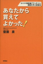Commerce - 【中古】 あなたから買えてよかった！ カリスマ新幹線アテンダントの感動を呼ぶ接客術／齋藤泉(著者)