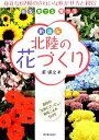 【中古】 北陸の花づくり 新装版/東保之【著】