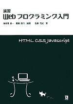 【中古】 演習Webプログラミング入門／海老澤信一，齋藤真弓【編著】，佐藤充紀【著】