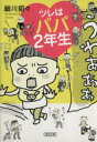 【中古】 ツレはパパ2年生 朝日文庫/細川貂々(著者)