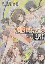 【中古】 楽園島からの脱出(1) 電撃文庫／土橋真二郎(著者)