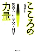 【中古】 こころの力量 医療人・社会人の人間学／太田保世【著】