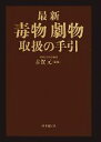 【中古】 最新 毒物劇物取扱の手引/古賀元【監修】