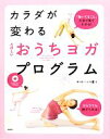 【中古】 カラダが変わるたのしいおうちヨガ・プログラム/サントーシマ香【著】