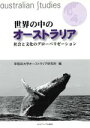 【中古】 世界の中のオーストラリア　社会と文化のグローバリゼーション／早稲田大学オーストラリア研究所(著者)