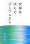 【中古】 世界は祈りでひとつになる/白鳥哲【著】 220円
