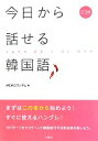 【中古】 今日から話せる韓国語/MEMOランダム【編】