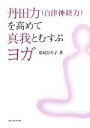 【中古】 丹田力を高めて真我とむすぶヨガ/松尾ひろ子【著】