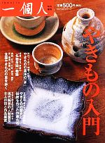 【中古】 やきもの入門／一個人編集部【編】