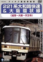 【中古】 221系　大和路快速＆大阪環状線（加茂～大阪～天王寺）／（鉄道）