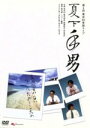 【中古】 お笑いタイフーンDVD　東京03　夏下手男／東京03 【中古】afb