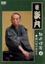 【中古】 桂歌丸 牡丹燈籠(4) 関口屋のゆすり/桂歌丸