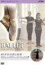 【中古】 40才からはじめるやさしいクラシツク・バレエ入門/(趣味/教養)