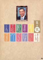 【中古】 人志松本のすべらない話　其之弐（初回限定版）／松本人志,千原ジュニア,ほっしゃん。,宮川大輔,河本準一,ケンドーコバヤシ,高橋茂雄,川島明