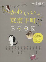 【中古】 かわいい東京下町BOOK／旅