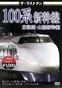 【中古】 ザ・ラストラン 100系新幹線/(鉄道)