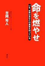 【中古】 命を燃やせ いま、世界はあなたの勇気を待っている／吉岡秀人【著】