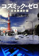 【中古】 コズミック ゼロ 日本絶滅計画 文春文庫／清涼院流水【著】