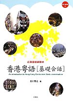 【中古】 広東語初級教材　香港粤語　基礎会話／吉川雅之【著】