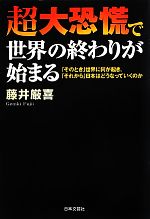 藤井厳喜【著】販売会社/発売会社：日本文芸社発売年月日：2012/04/23JAN：9784537259322