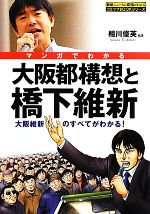 【中古】 マンガでわかる大阪都構想と橋下維新 大阪維新のすべてがわかる！ コミックBOOKシリーズ／相川俊英【編著】 【中古】afb