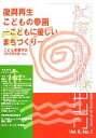 【中古】 こども環境学研究(Vol．8　No．1)／こども環境学会学会誌編集委員会【編】