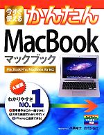 【中古】 今すぐ使えるかんたんMacBook／小原裕太【著】