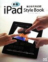 【中古】 新型iPad Style Book 第3世代対応版/丸山弘詩,岡田拓人,霧島煌一【著】