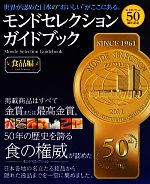 【中古】 モンドセレクションガイドブック　食品編 モンドセレクション50周年記念 ／経済法令研究会【編】 【中古】afb