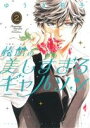 【中古】 椿館の美しすぎるギャルソン(2) フレックスCフレア/ゆうき莉子(著者)