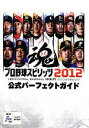 【中古】 プロ野球スピリッツ2012公式パーフェクトガイド／週刊ファミ通編集部【編】