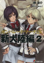  ガンパレード・マーチ　2K　新大陸編(2) 電撃ゲーム文庫／榊涼介(著者)