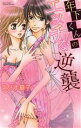 【中古】 年下くんのエッチな逆襲 ミッシィC/えびす華子(著者)