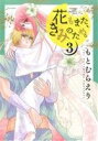 【中古】 花もまた、きみのため。(3) フレックスCフレア/もとむらえり(著者)