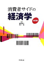 【中古】 消費者サイドの経済学／朝岡敏行，関川靖【編著】